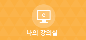 나의 강의실